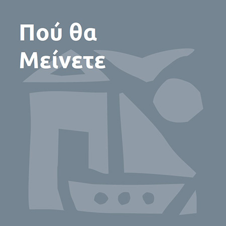 Που θα μείνετε