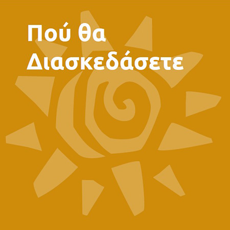 Που θα διασκεδάσετε